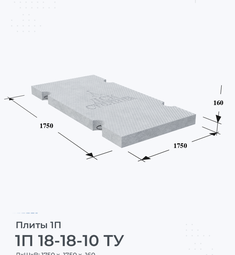 Плита железобетонная 1П 18-18-10 ТУ