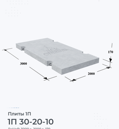 Плита железобетонная 1П 30-20-10