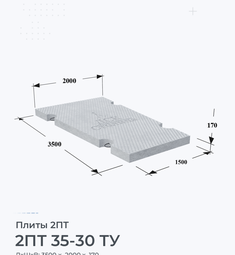 Плита железобетонная 2ПТ 35-30 ТУ