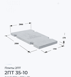 Плита железобетонная 2ПТ 35-10