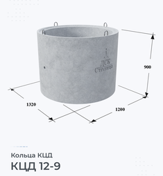 Кольцо бетонное КЦД 12-9