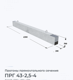 Прогон прямоугольного сечения ПРГ 43-2,5-4