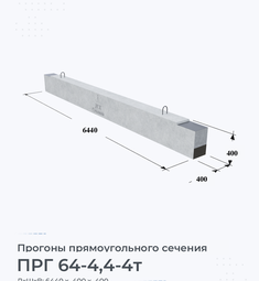 Прогон прямоугольного сечения ПРГ 64-4,4-4т