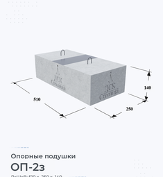 Опорная подушка ОП-2з