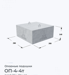 Опорная подушка ОП-4-4т