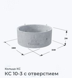 Кольцо бетонное КС 10-3 с отверстием