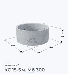 Кольцо бетонное КС 15-5 ч. Мб 300