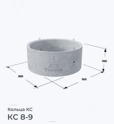 Кольцо бетонное КС 8-9