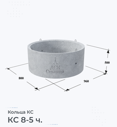 Кольцо бетонное КС 8-5 ч.