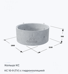 Кольцо бетонное КС 10-9 (ТУ) с гидроизоляцией