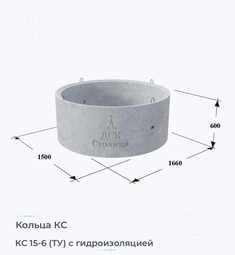 Кольцо бетонное КС 15-6 (ТУ) с гидроизоляцией