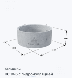 Кольцо бетонное КС 10-6 с гидроизоляцией