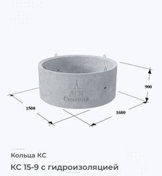 Кольцо бетонное КС 15-9 с гидроизоляцией