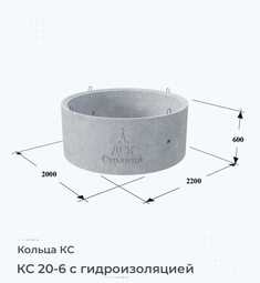 Кольцо бетонное КС 20-6 с гидроизоляцией