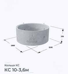 Кольцо бетонное КС 10-3,6м