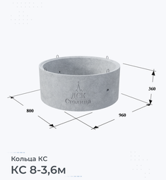 Кольцо бетонное КС 8-3,6м