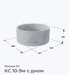 Кольцо бетонное КС 10-9м с дном