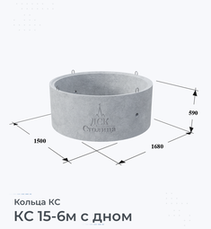 Кольцо бетонное КС 15-6м с дном