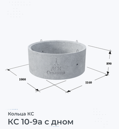 Кольцо бетонное КС 10-9а с дном