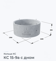 Кольцо бетонное КС 15-9а с дном