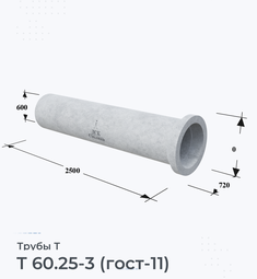 Труба железобетонная Т 60.25-3 (гост-11)