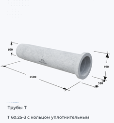 Труба железобетонная Т 60.25-3 с кольцом уплотнительным