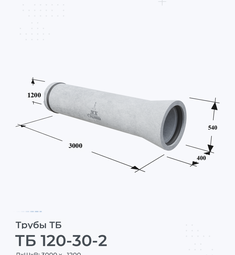 Труба железобетонная ТБ 120-30-2