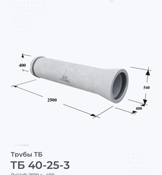 Труба железобетонная ТБ 40-25-3