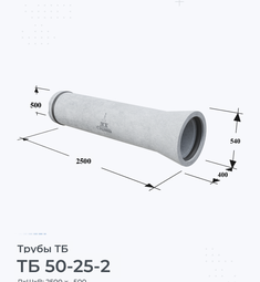 Труба железобетонная ТБ 50-25-2