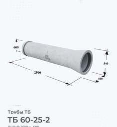 Труба железобетонная ТБ 60-25-2