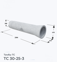 Труба железобетонная ТС 30-25-3