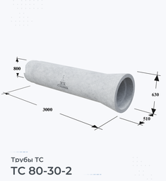 Труба железобетонная ТС 80-30-2