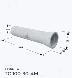 Труба железобетонная ТС 100-30-4М