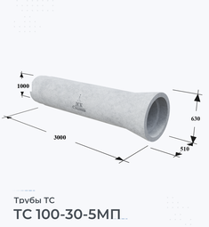 Труба железобетонная ТС 100-30-5МП