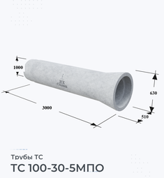 Труба железобетонная ТС 100-30-5МПО
