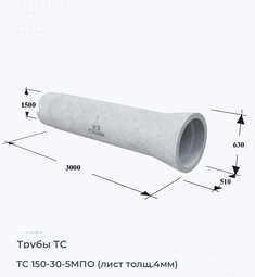 Труба железобетонная ТС 150-30-5МПО (лист толщ.4мм)