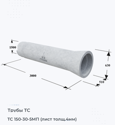 Труба железобетонная ТС 150-30-5МП (лист толщ.4мм)