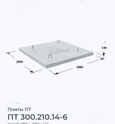 Плита ПТ 300.210.14-6 1400х600 мм