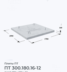 Плита ПТ 300.180.16-12 1600х1200 мм