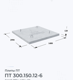 Плита ПТ 300.150.12-6 1200х600 мм