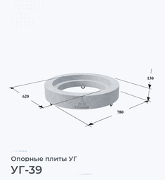 Опорная плита УГ-39