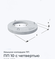 Крышка колодца бетонная ПП 25-1