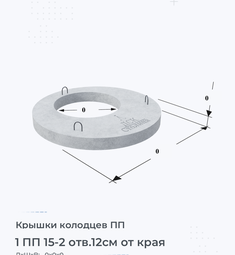 Крышка колодца бетонная 1 ПП 15-2 отв.12см от края