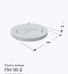 Плита днища ПН 10-2