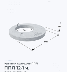 Крышка колодца бетонная ППЛ 12-1 ч.