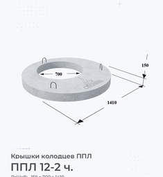 Крышка колодца бетонная ППЛ 12-2 ч.