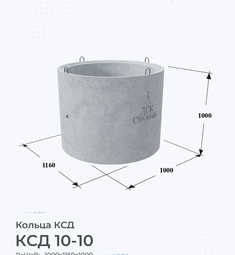 Кольцо бетонное КСД 10-10