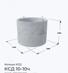 Кольцо бетонное КСД 10-10ч