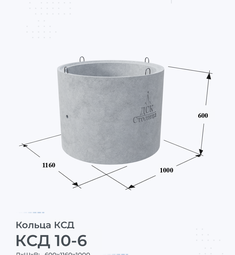 Кольцо бетонное КСД 10-6