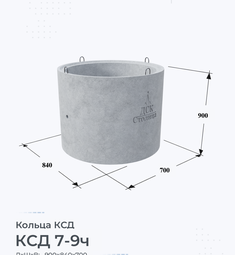 Кольцо бетонное КСД 7-9ч